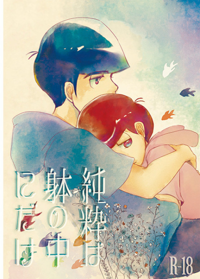 純粋は躰の中にだけ