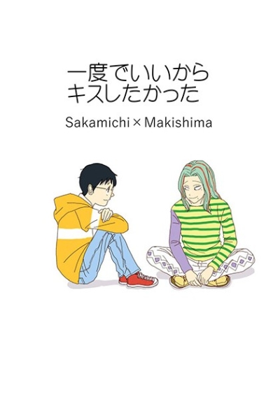 一度でいいからキスしたかった