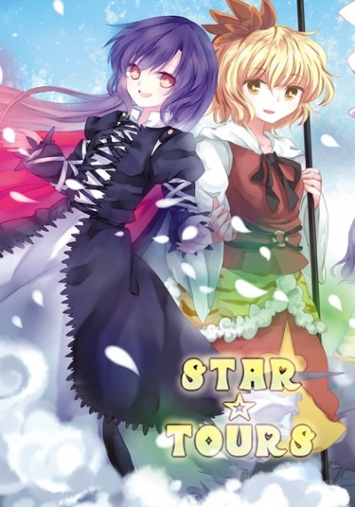 STAR☆TOURS