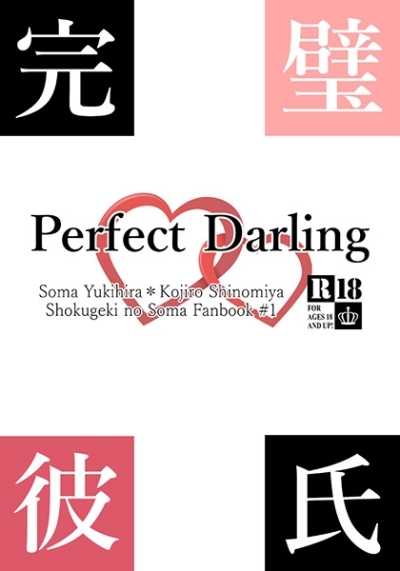 完璧彼氏-Perfect Darling-