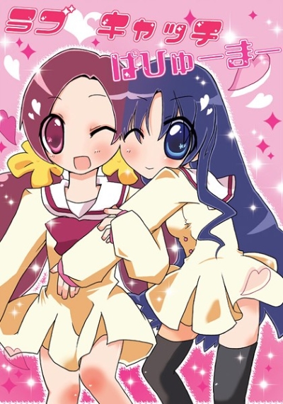 ラブキャッチぱひゅーまー