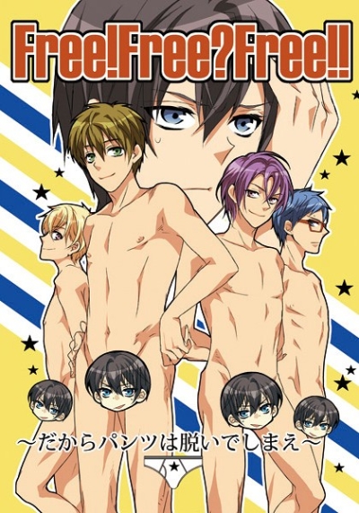 Free!Free?Free!!パンツなんて脱いでしまえ