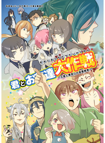 君とお友達大作戦