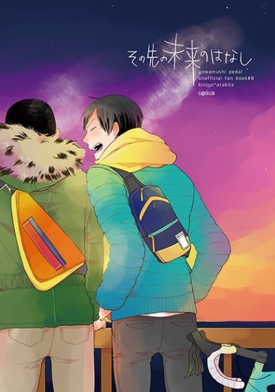 その先の未来のはなし