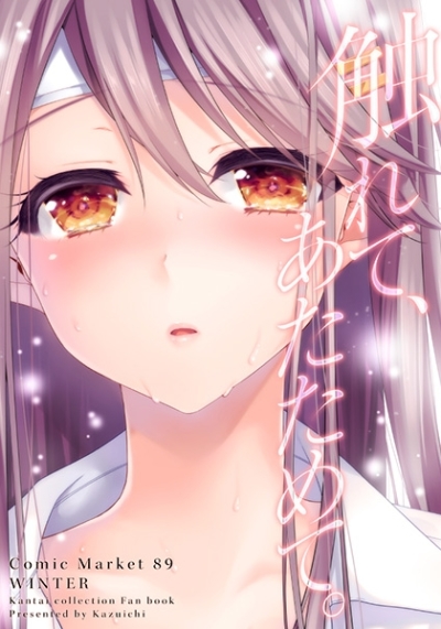 触れて、あたためて。