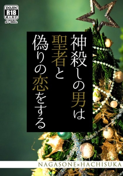 神殺しの男は聖者と偽りの恋をする