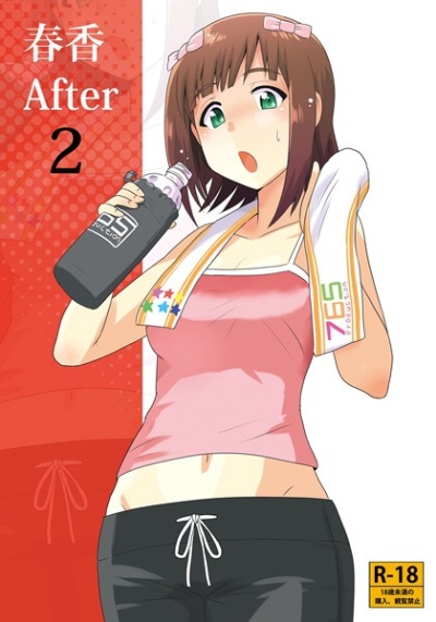 春香After2