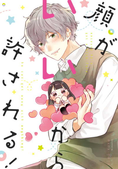 顔がいいから許される!