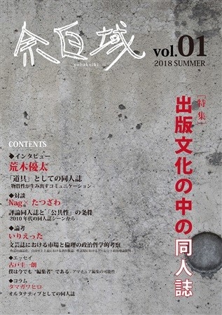 余白域 vol.01 特集 出版文化の中の同人誌