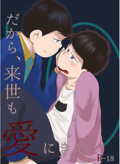 だから、来世も愛にきて