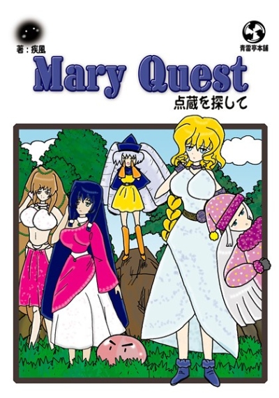 Mary Quest-点蔵を探して-