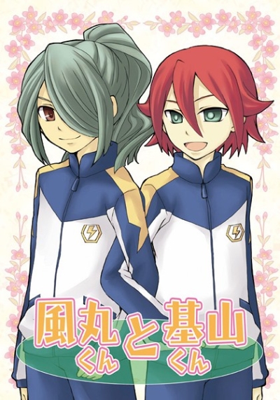 風丸くんと基山くん
