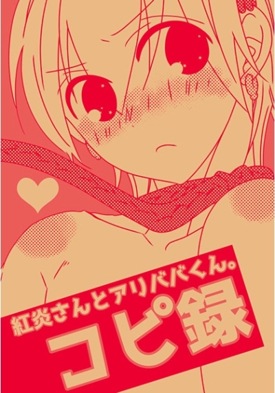 紅炎さんとアリババくん。コピ録