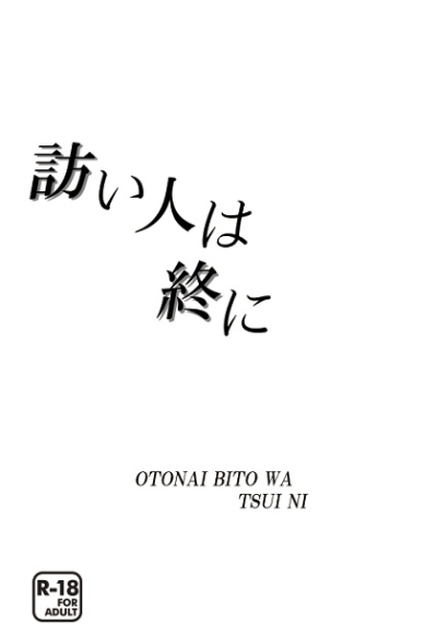 訪い人は終に