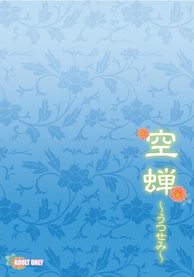 空蝉～うつせみ～