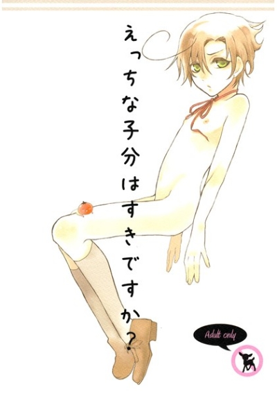えっちな子分は好きですか?