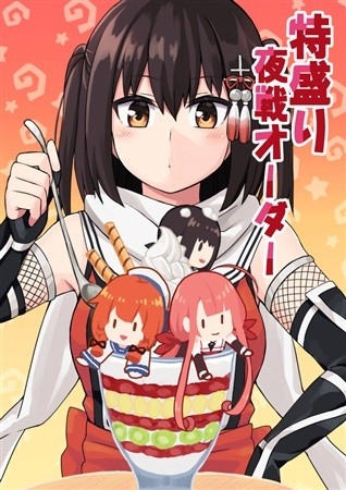 特盛り夜戦オーダー
