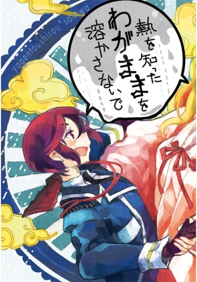 熱を知ったわがままを溶かさないで