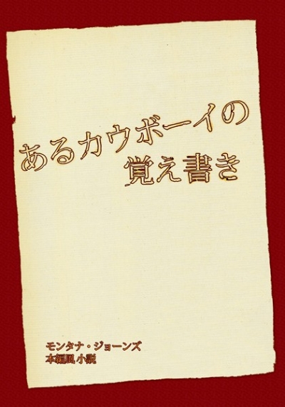 あるカウボーイの覚え書き