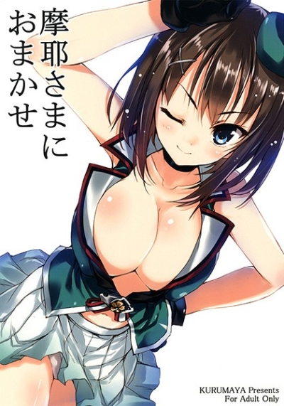 摩耶さまにおまかせ