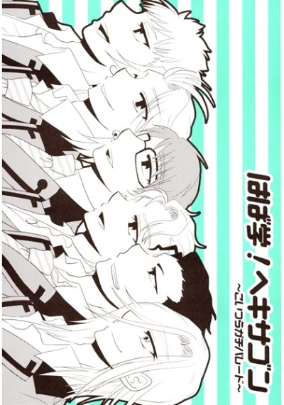 Haba Gaku Hekisagon