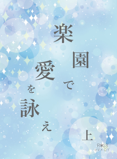 楽園で愛を詠え上