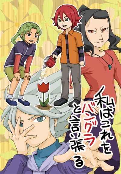 私はこれをバングラと言い張る