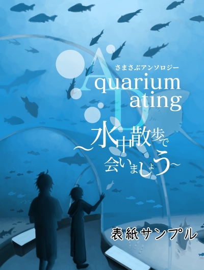 さまさぶアンソロジーAquarium Dating～水中散歩で会いましょう～