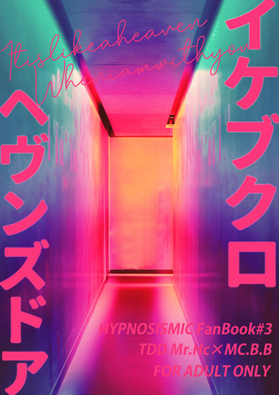 イケブクロヘヴンズドア