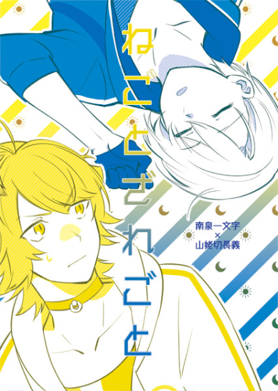 ねごとざれごと