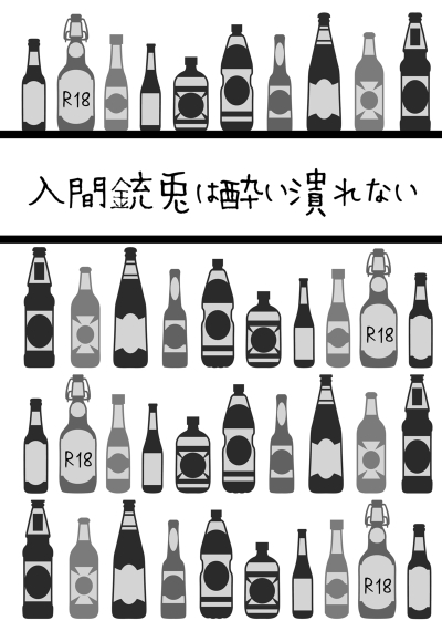 入間銃兎は酔い潰れない