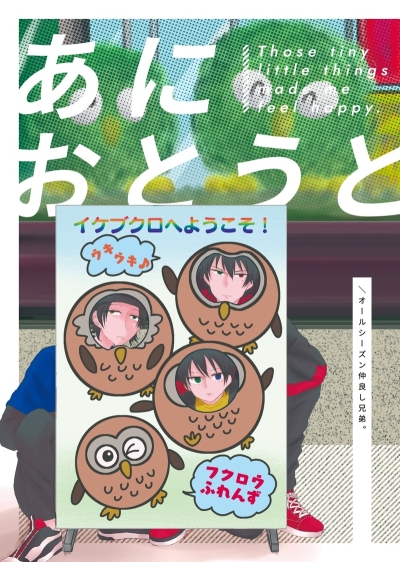 あにおとうと