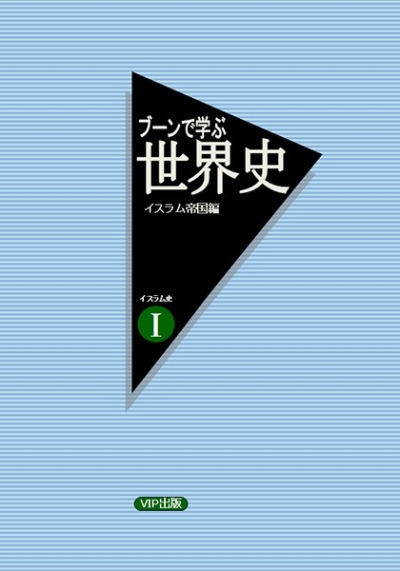 ブーンで学ぶ世界史 イスラム帝国編