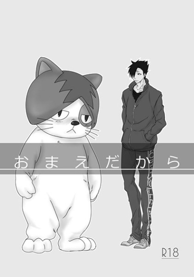 おまえだから