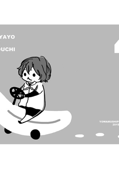 いやよいやよも好きのうち