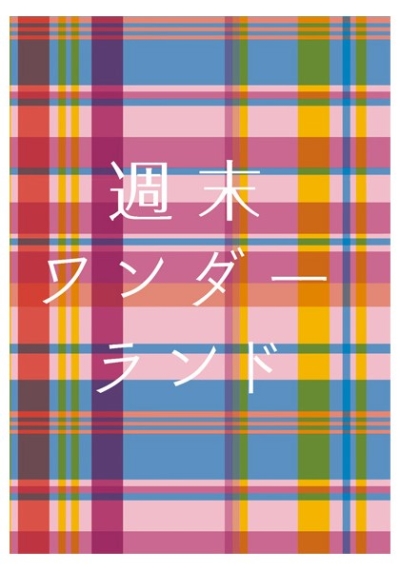 週末ワンダーランド