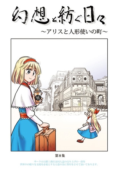 幻想と紡ぐ日々 ～アリスと人形使いの町～