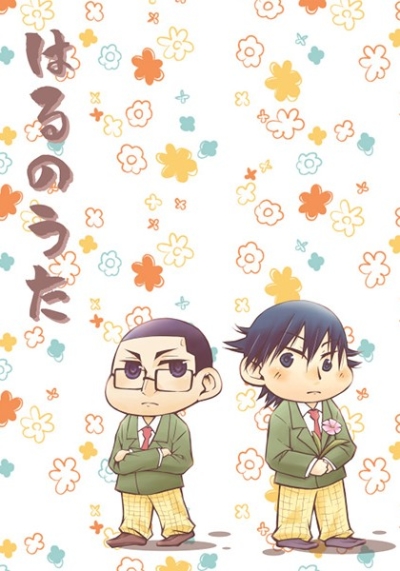 はるのうた
