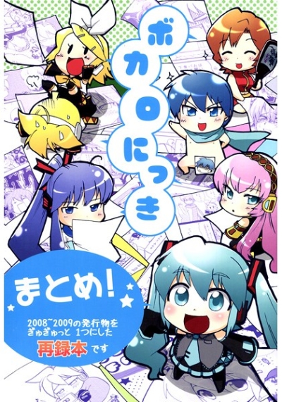 ボカロにっき まとめ!
