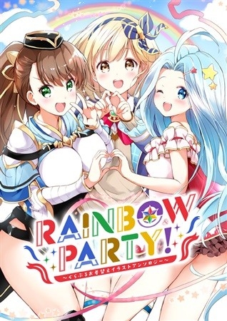 RAINBOW PARTY!～ぐらぶるお着替えイラストアンソロジー～