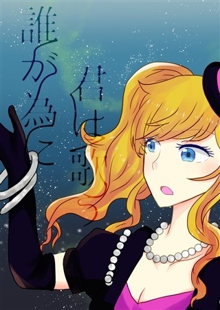 誰が為に君は歌う