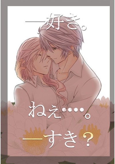 ―好き。ねぇ・・・・。―すき?