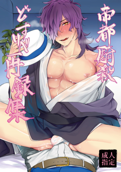 帝都騎殺どすけべ再録集