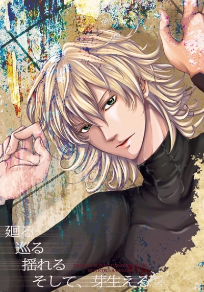 廻る 巡る 揺れる そして、芽生える