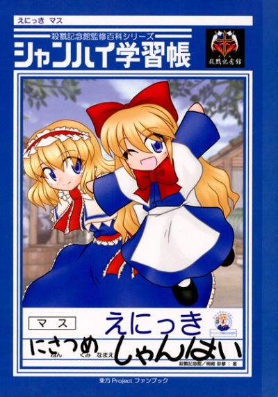 Shanhai Gakushuu Chou Nisatsume