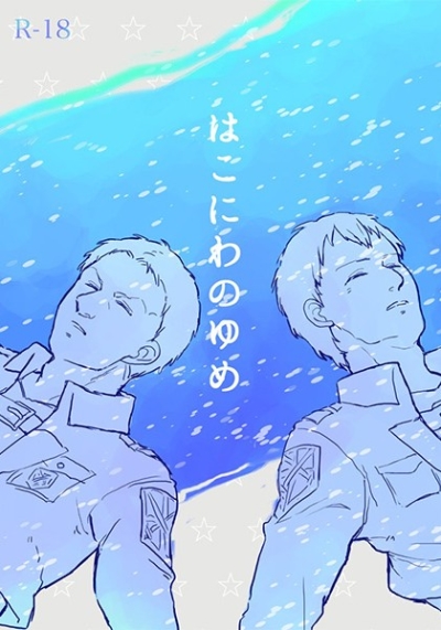 はこにわのゆめ