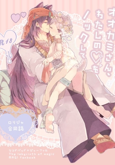 オオカミさん、わたしのハートをノックして