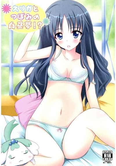 えりかとつぼみの白昼夢!?