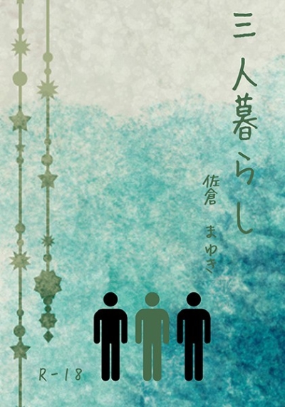 三人暮らし