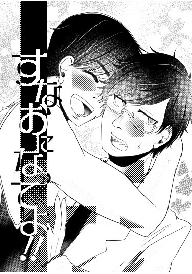 すなおになってよ!!